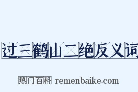 过三鹤山二绝反义词是什么意思的图片
